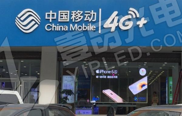 壹品光電 · LED玉屏系列-河北中國移動營業廳項目