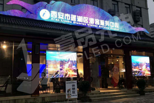 壹品光電 · LED畫報系列-西安市蓮湖區游客服務中心